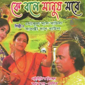 Ke Bole Manush More image