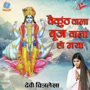 Vaikunth Wala Brij Wala Ho Gaya image