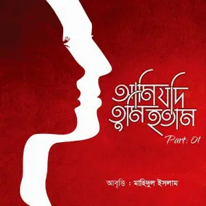 Ami Jodi Tumi Kotam, Pt. 01 image