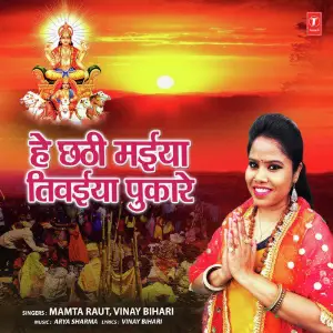 Hey Chhathi Maiya Tivaiya Pukaare image