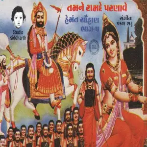 Tamne Ramdev Parnave (Hemant Chauhan Vol. -5) image