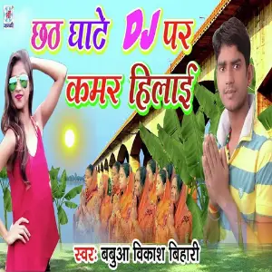 Chhath Ghate DJ Par Kamar Hilai image