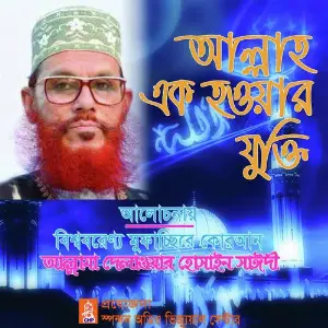 Allah Ek Houyar Jukti image