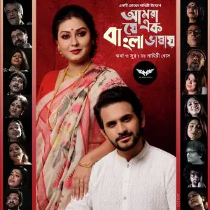Amra Je Ek Bangla Bhashay image