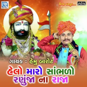 Helo Maro Sambhalo Ranuja Na Raja image