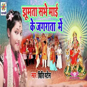 Jhumta Sabhe Mai Ke Jagrata Me image
