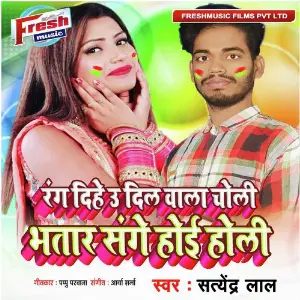 Rang Dihe U Dil Wala Choli Bhatar Sanghe Hoi Holi Satendra Lal Yadav