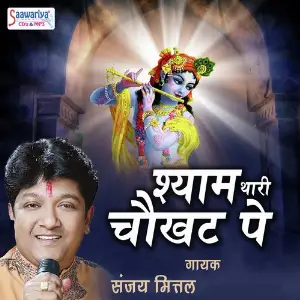 Shyam Thari Chaukhat Pe Sanjay Mittal