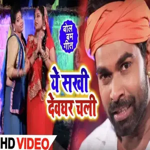 Ye Sakhi Devghar Chali image