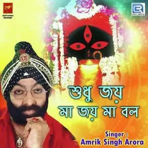 Shudhu Joi Maa Joi Maa Bol image