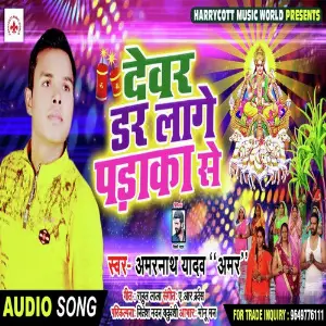 Devar Dar Lage Padaka Se image