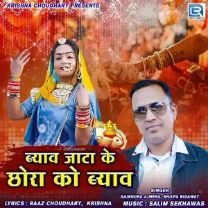 Byav Jata Ke Chhora Ko Byav image
