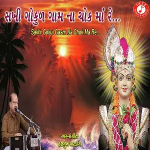 Sakhi Gokul Gaam Na Chok Ma Re image