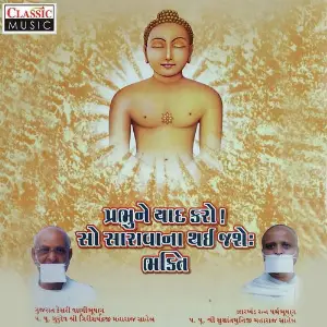 Prabhu Ne Yaad Karo Sau Saravana Thai Jashe image