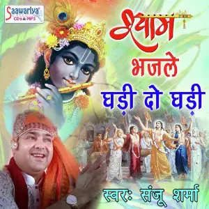 Shyam Bhajle Ghadi Do Ghadi Sanju Sharma