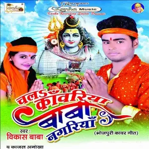 Chal Kawariya Baba Nagariya image