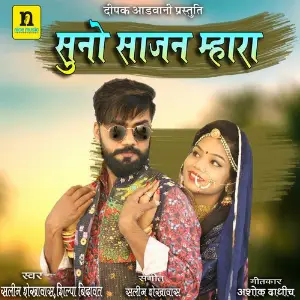 SUNO SAJAN MHARA image