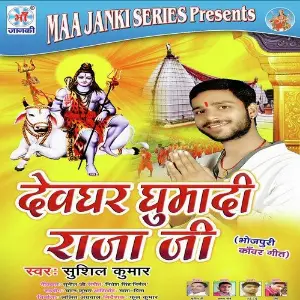 Devghar Ghumadi Raja Ji image