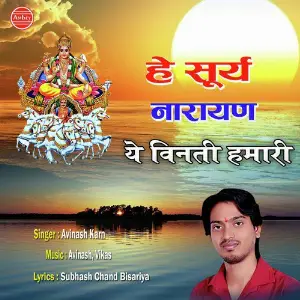 Hey Surya Narayan Ye Vinti Hamari image
