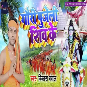 Gouri Pujeli Shiv Ke image