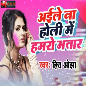 Aile Na Holi Me Hamro Bhatar image