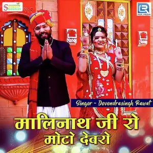 Malinath Ji Ro Moto Devro image