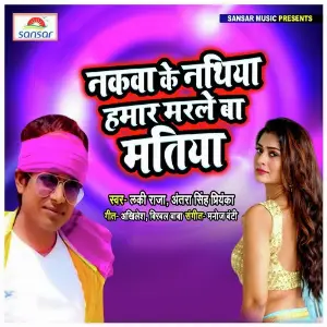 Nakwa Ke Nathiya Hamar Marle Ba Matiya image