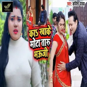 Ka Khake Mota Taru Bhauji image