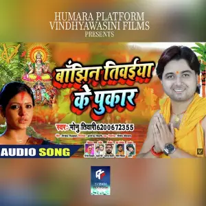 Banjhin Tiwaiya Ke Pukar image