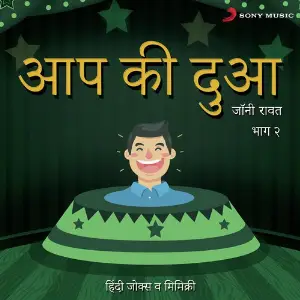 Aap Ki Dua Bhag, 2 (Hindi Jokes  Mimicry) image