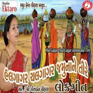 Hal Gagar Chal Gagar Jamuna Ne Tire image