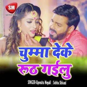 Chumma Deke Ruth Gailu (Bhojpuri Song) image