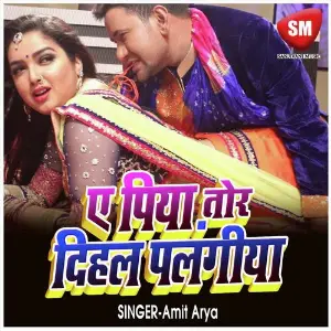 A Piya Tor Dihal Palangia (Bhojpuri Song) image