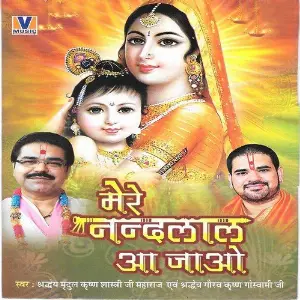 Mere Nandlal Aa Jao Shradheya Mridul Krishan Goswami Ji, Shradheya Gaurav Krishan Goswami Ji
