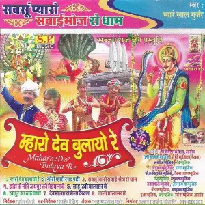 Mharo Dev Bulayo Re image