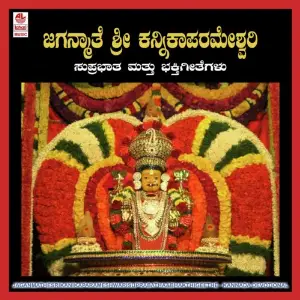 Jaganmathe Sri Kanikaparameshwari-Suprabatha  Bhakthigeethe image