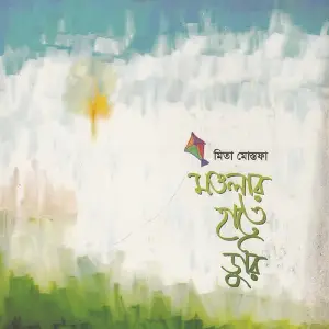 Mowlar Hate Ghuri image