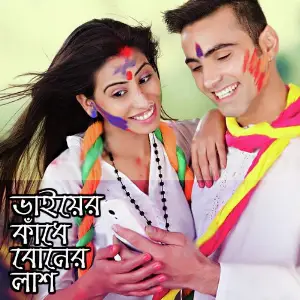 Vaiyer Kadhe Boner Lash, Pt. 02 image