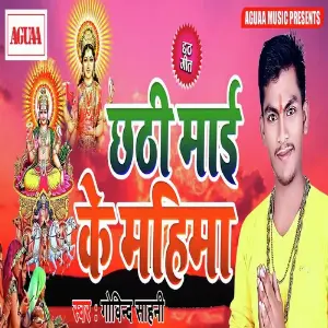 Chhathi Maai Ke Mahima image