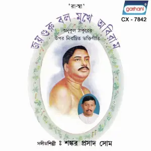 Joy Guru Balo Mukhe Abiram image