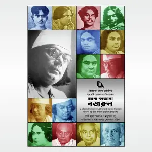 Jana-Ajana Nazrul (Audio-Biography of Kazi Nazrul Islam) image