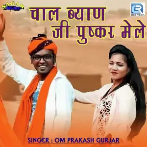 Chal Byan Ji Pushkar Mele image