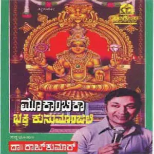 Mookambika Bhakthi Kusumanjali image