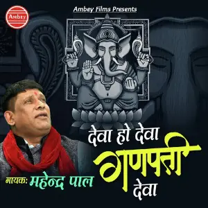 Deva Ho Deva Ganpati Deva image