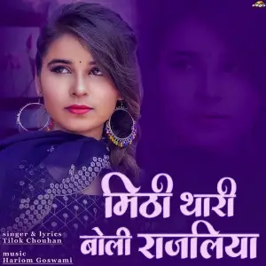 Mithi Thari Boli Rajaliya image
