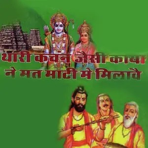 Thari Kanchan Jaisi Kaaya Ne Mat Matti Me Milave image