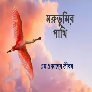 Moruvumir Pakhi image