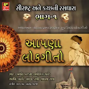 Aapna Lokgeeto Part 1 image