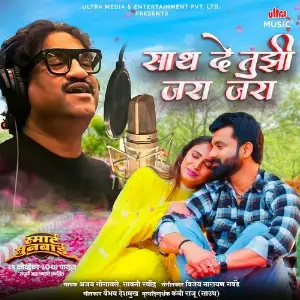 Sath De Tujhi Jara Jara (From Smart Sunbai) image