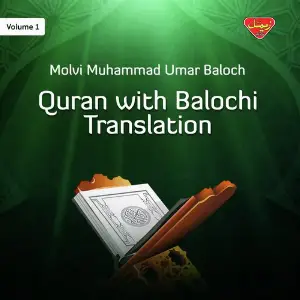 Quran with Balochi Translation, Vol. 01 image